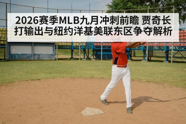 2026赛季MLB九月冲刺前瞻 贾奇长打输出与纽约洋基美联东区争夺解析