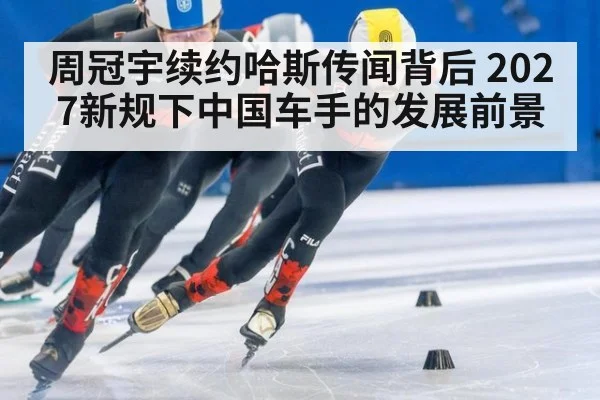 周冠宇续约哈斯传闻背后 2027新规下中国车手的发展前景