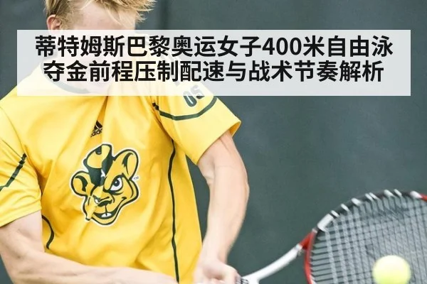 蒂特姆斯巴黎奥运女子400米自由泳夺金前程压制配速与战术节奏解析
